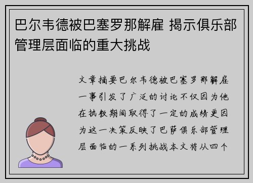 巴尔韦德被巴塞罗那解雇 揭示俱乐部管理层面临的重大挑战