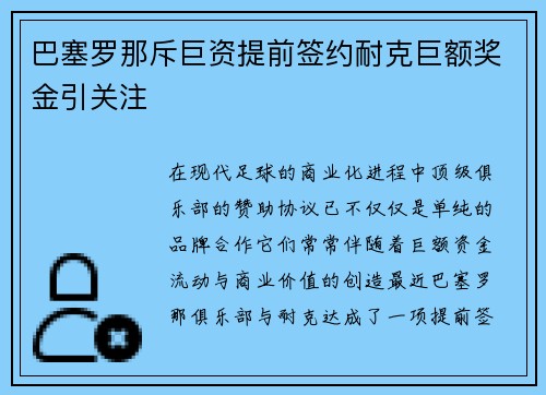 巴塞罗那斥巨资提前签约耐克巨额奖金引关注