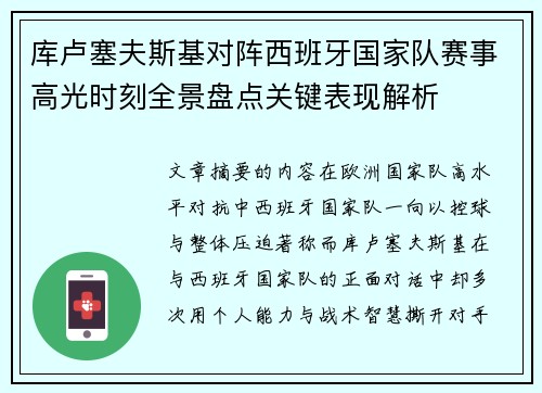 库卢塞夫斯基对阵西班牙国家队赛事高光时刻全景盘点关键表现解析