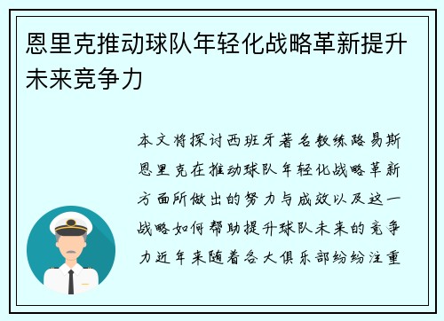 恩里克推动球队年轻化战略革新提升未来竞争力