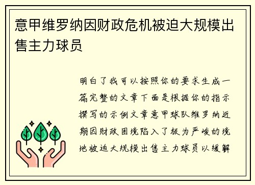意甲维罗纳因财政危机被迫大规模出售主力球员