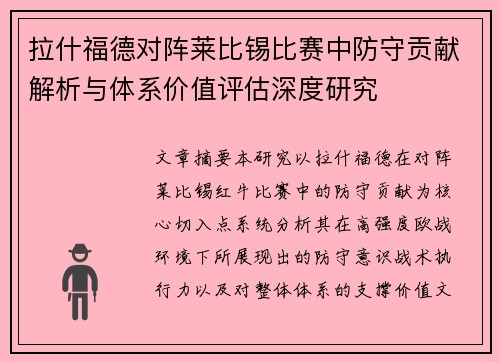 拉什福德对阵莱比锡比赛中防守贡献解析与体系价值评估深度研究