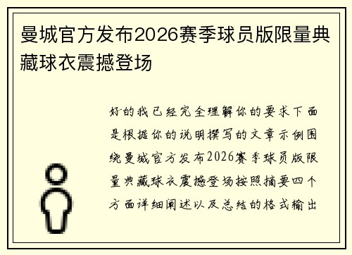 曼城官方发布2026赛季球员版限量典藏球衣震撼登场