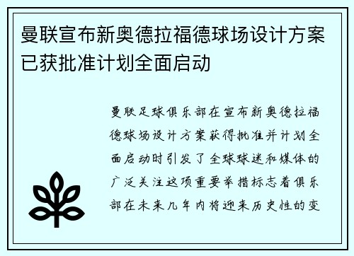 曼联宣布新奥德拉福德球场设计方案已获批准计划全面启动