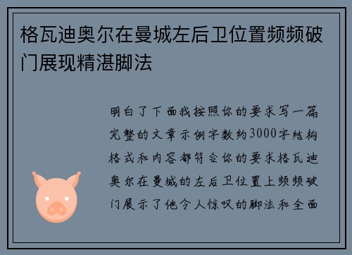 格瓦迪奥尔在曼城左后卫位置频频破门展现精湛脚法