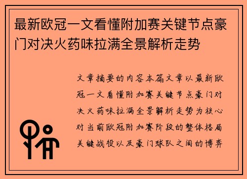 最新欧冠一文看懂附加赛关键节点豪门对决火药味拉满全景解析走势