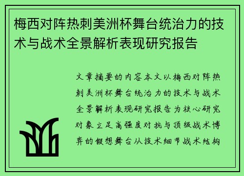 梅西对阵热刺美洲杯舞台统治力的技术与战术全景解析表现研究报告