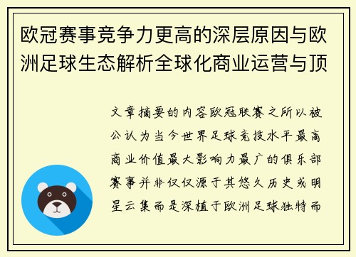 欧冠赛事竞争力更高的深层原因与欧洲足球生态解析全球化商业运营与顶级俱乐部博弈
