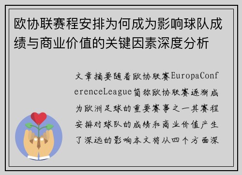 欧协联赛程安排为何成为影响球队成绩与商业价值的关键因素深度分析