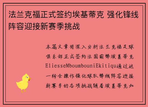 法兰克福正式签约埃基蒂克 强化锋线阵容迎接新赛季挑战