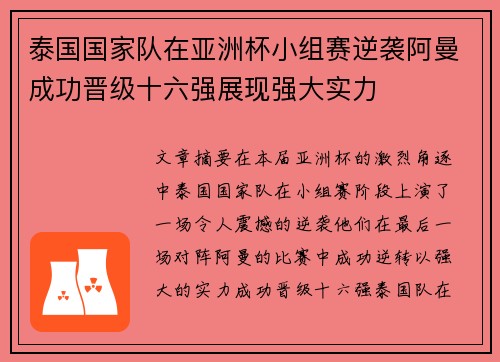 泰国国家队在亚洲杯小组赛逆袭阿曼成功晋级十六强展现强大实力