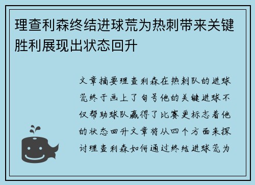 理查利森终结进球荒为热刺带来关键胜利展现出状态回升