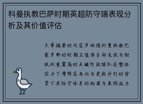 科曼执教巴萨时期英超防守端表现分析及其价值评估