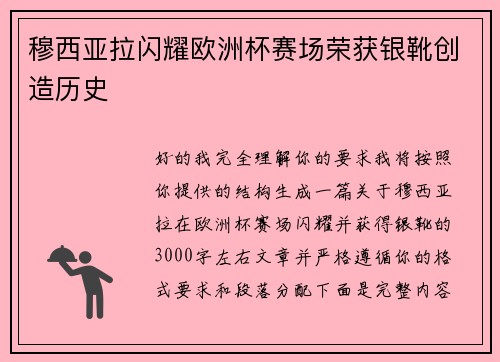 穆西亚拉闪耀欧洲杯赛场荣获银靴创造历史