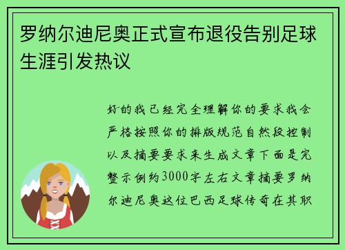罗纳尔迪尼奥正式宣布退役告别足球生涯引发热议