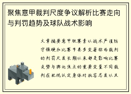 聚焦意甲裁判尺度争议解析比赛走向与判罚趋势及球队战术影响