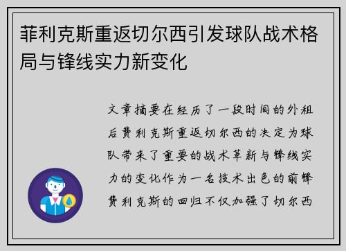 菲利克斯重返切尔西引发球队战术格局与锋线实力新变化