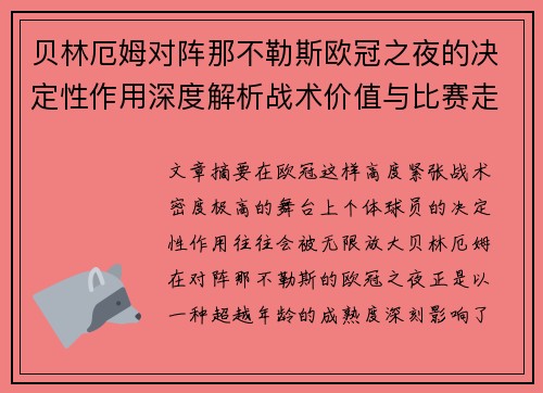 贝林厄姆对阵那不勒斯欧冠之夜的决定性作用深度解析战术价值与比赛走向