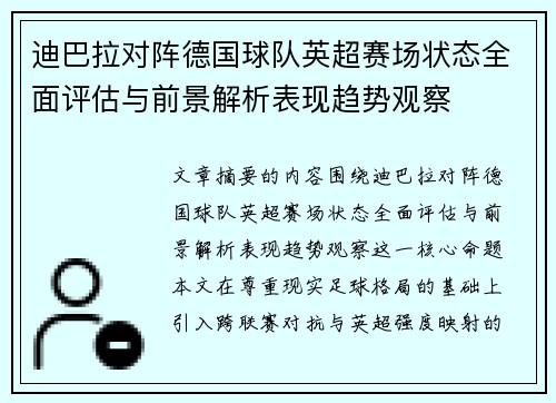 迪巴拉对阵德国球队英超赛场状态全面评估与前景解析表现趋势观察