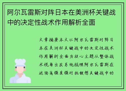 阿尔瓦雷斯对阵日本在美洲杯关键战中的决定性战术作用解析全面