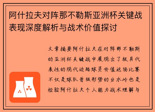阿什拉夫对阵那不勒斯亚洲杯关键战表现深度解析与战术价值探讨