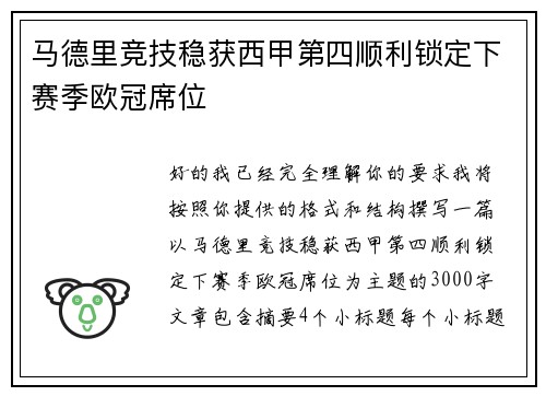 马德里竞技稳获西甲第四顺利锁定下赛季欧冠席位