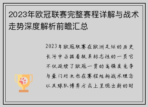 2023年欧冠联赛完整赛程详解与战术走势深度解析前瞻汇总