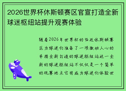 2026世界杯休斯顿赛区官宣打造全新球迷枢纽站提升观赛体验