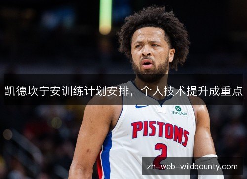 凯德坎宁安训练计划安排，个人技术提升成重点