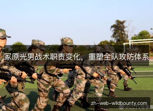 冢原光男战术职责变化，重塑全队攻防体系