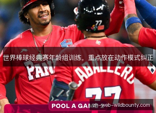 世界棒球经典赛年龄组训练，重点放在动作模式纠正